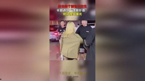 饿狼最新爆料视频,独家内幕大公开！  第2张